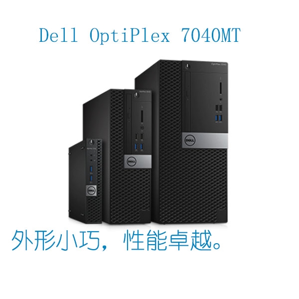 OptiPlex 7040系列(微塔式机箱)_深圳市鑫胜源科技有限公司